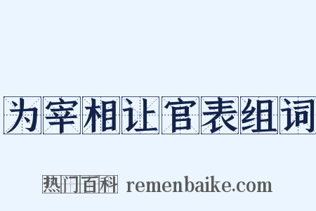 为宰相让官表组词是什么意思的图片